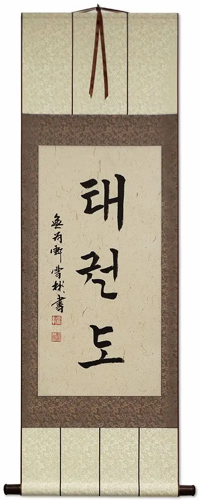Traditional Korean calligraphy scroll showing 태권도 (TaeKwonDo) in hangul